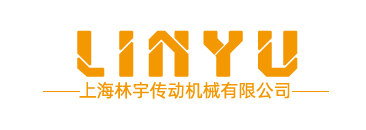上海林宇傳動(dòng)機械有限公司